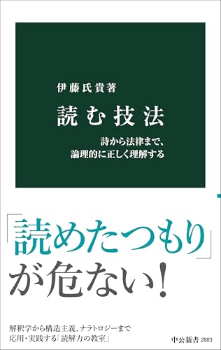 読む技法-詩から法律まで、論理的に正しく理解する (中公新書 2883)