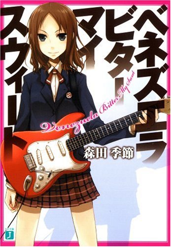 ベネズエラ・ビター・マイ・スウィート (MF文庫J)