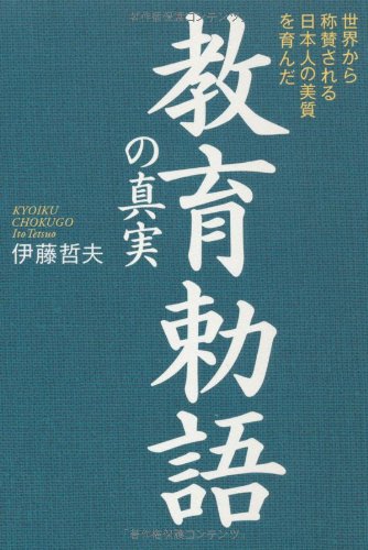 教育勅語の真実