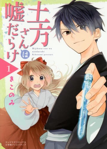 土方さんは嘘だらけ(1) (エッジスタコミックス)