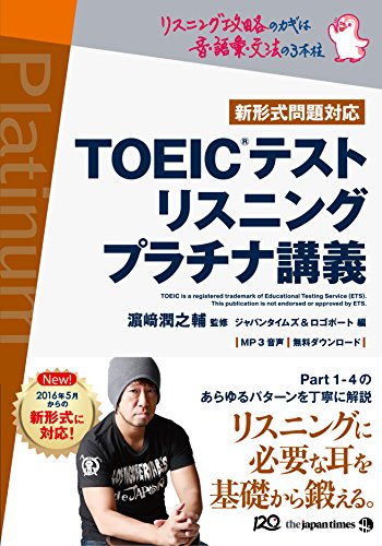 (MP3音声 無料DLつき)TOEIC(R)テスト リスニング プラチナ講義