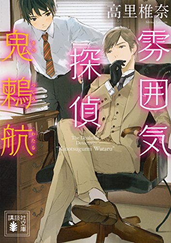 雰囲気探偵 鬼鶫航 (講談社文庫)