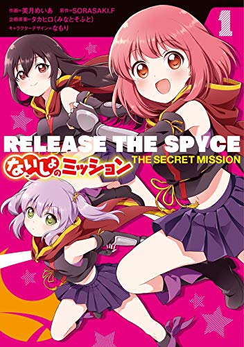 RELEASE THE SPYCE ないしょのミッション 1 (電撃コミックスNEXT)