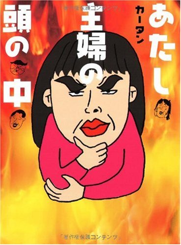 あたし・主婦の頭の中
