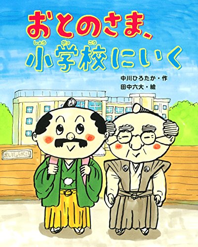 おとのさま、小学校にいく (おはなしみーつけた!シリーズ)