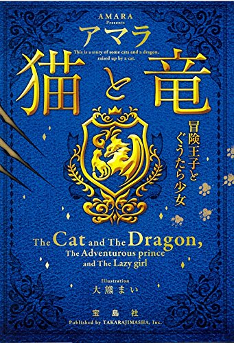 猫と竜 冒険王子とぐうたら少女 (宝島社文庫)