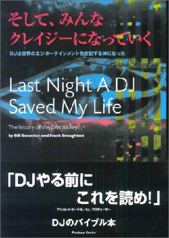 そして、みんなクレイジーになっていく―DJは世界のエンターテインメントを支配する神になった