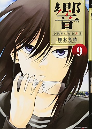 響~小説家になる方法~ 9 (ビッグコミックス)
