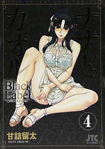 ナナとカオル Black Label 4 (ジェッツコミックス)