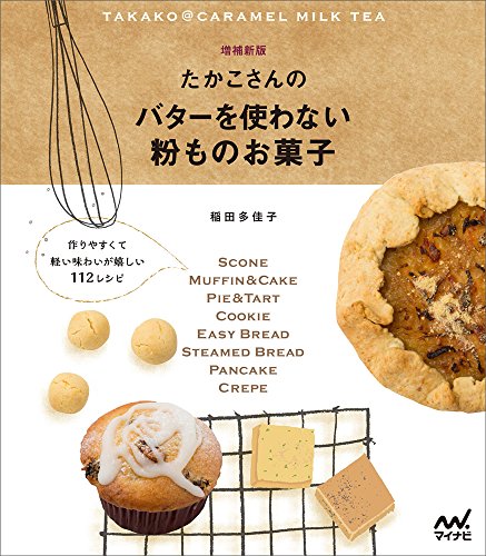 たかこさんのバターを使わない粉ものお菓子 ~作りやすくて軽い味わいが嬉しい112レシピ~