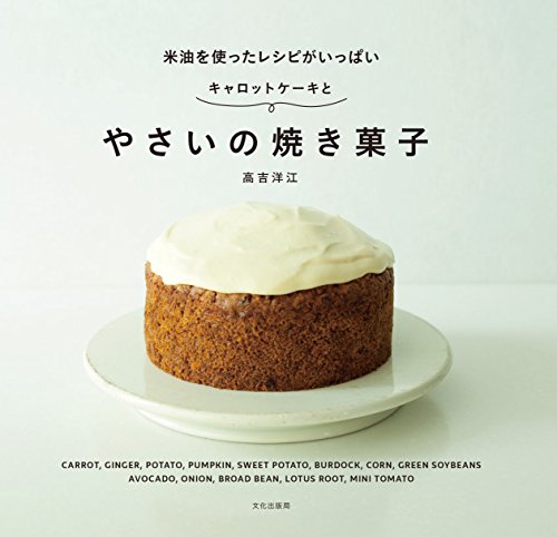 やさいの焼き菓子 米油を使ったレシピがいっぱい キャロットケーキと