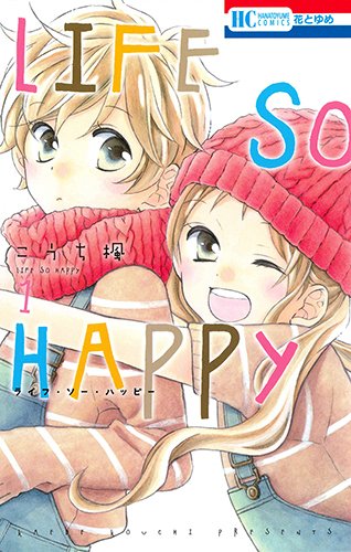 LIFE SO HAPPY 1 (花とゆめCOMICS)