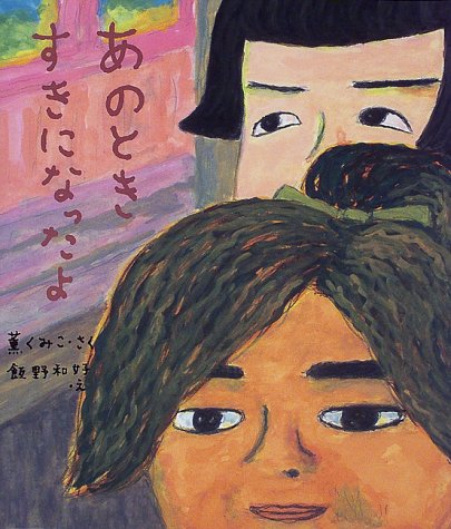 あのときすきになったよ (教育画劇みんなのえほん)