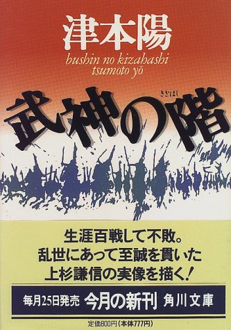 武神の階 (角川文庫)