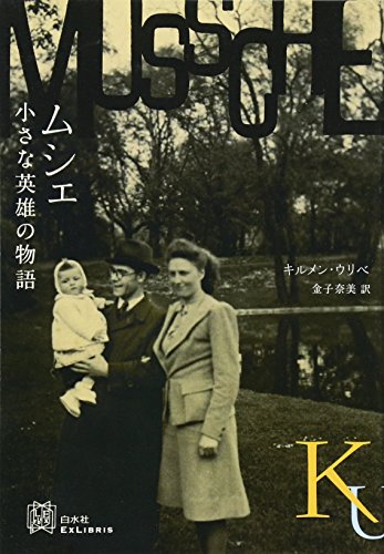 ムシェ 小さな英雄の物語 (エクス・リブリス)