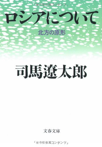 北方の原形 ロシアについて (文春文庫)