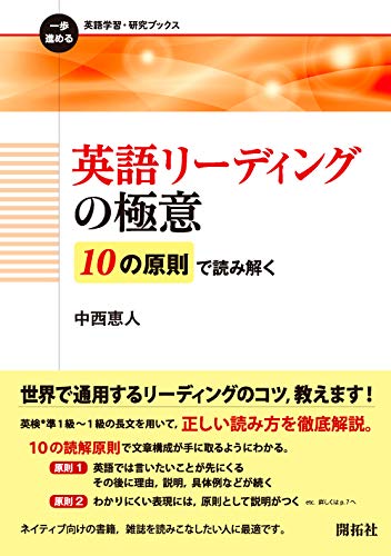 英語リーディングの極意 ー10の原則で読み解くー (一歩進める英語学習・研究ブックス)