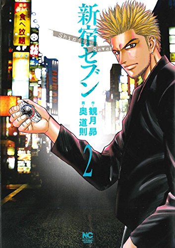 新宿セブン(2) (ニチブンコミックス)
