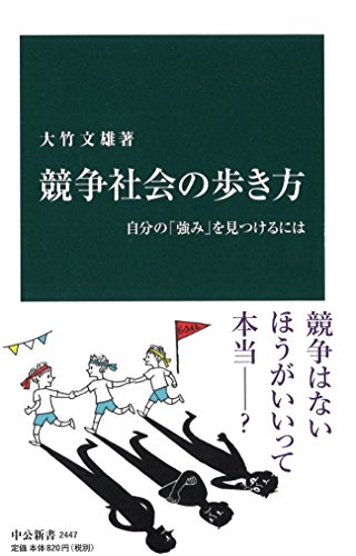 競争社会の歩き方 - 自分の「強み」を見つけるには (中公新書)