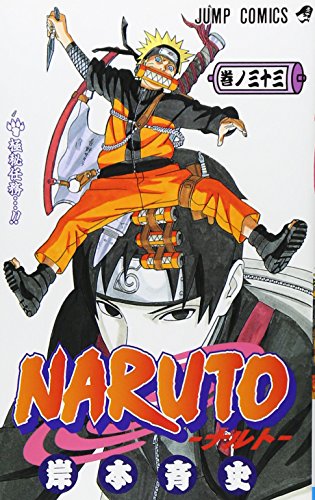NARUTO -ナルト- 33 (ジャンプコミックス)