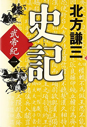 史記 武帝紀〈一〉