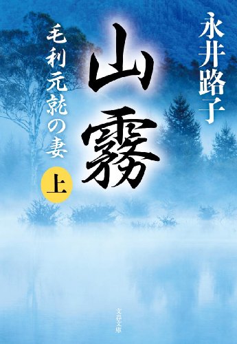 山霧〈新装版〉 上 毛利元就の妻 (文春文庫)