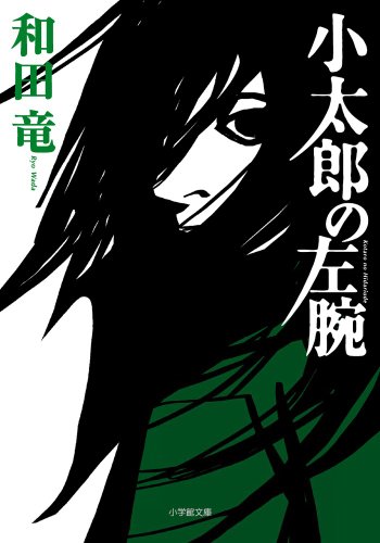 小太郎の左腕 (小学館文庫 わ 10-3)