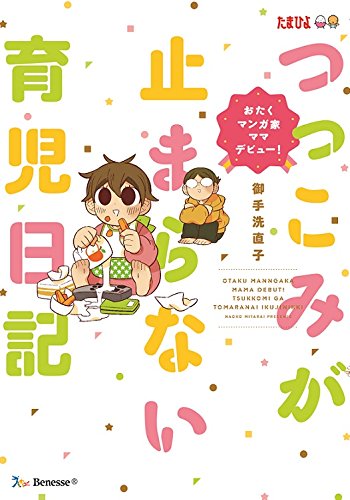 おたくマンガ家ママデビュー! つっこみが止まらない育児日記