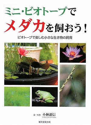 ミニ・ビオトープでメダカを飼おう!―ビオトープで楽しむ小さな生き物の飼育