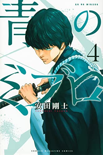 青のミブロ(4) (少年マガジンKC)