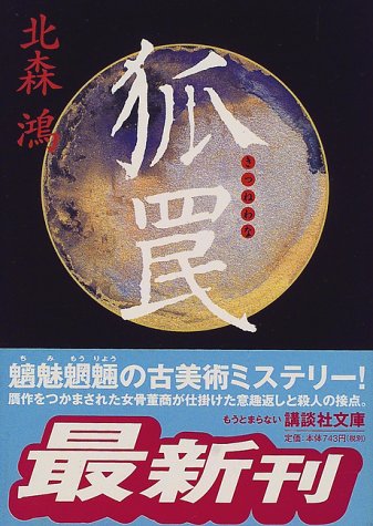 狐罠 (講談社文庫)