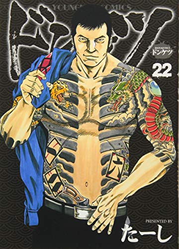 ドンケツ 22巻 (ヤングキングコミックス)