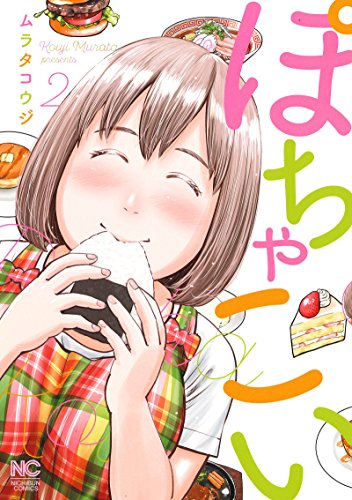 ぽちゃこい 2 (ニチブンコミックス)