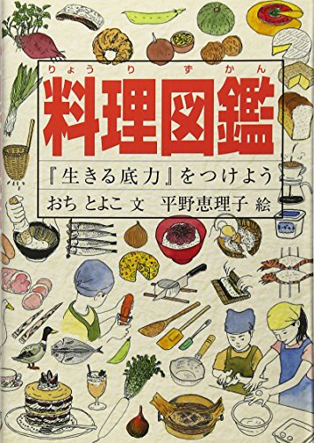 料理図鑑 『生きる底力』をつけよう (Do!図鑑シリーズ)