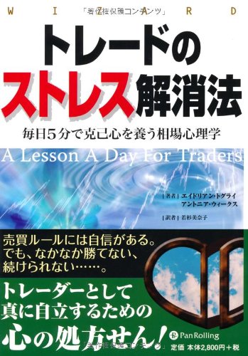 トレードのストレス解消法 (ウィザードブックシリーズ)