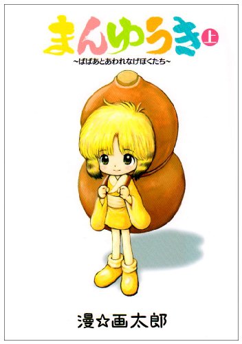 まんゆうき 上―ばばあとあわれなげぼくたち (ヤングジャンプコミックス)