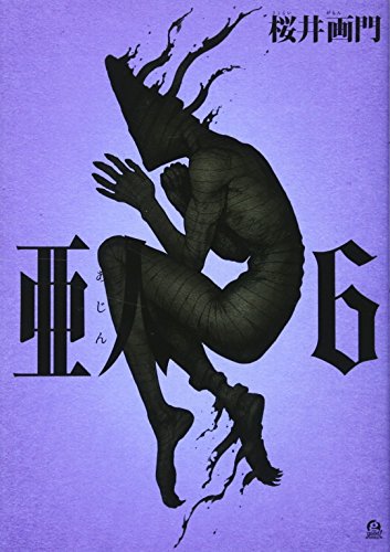 亜人(6) (アフタヌーンKC)