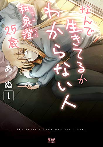 なんで生きてるかわからない人 和泉澄25歳 1 (ゼノンコミックス)