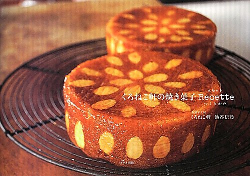 くろねこ軒の焼き菓子Recette