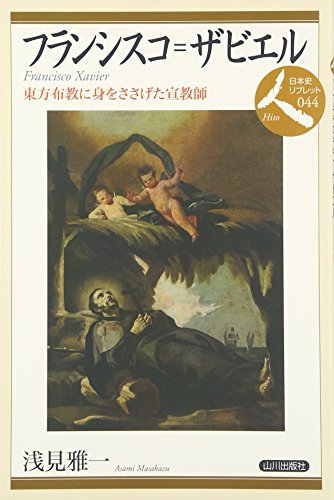 フランシスコ・ザビエル―東方布教に身をささげた宣教師 (日本史リブレット人)