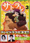 サトラレ（3） (イブニングKC)