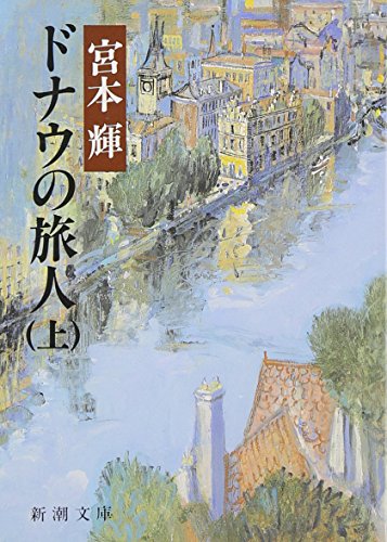 ドナウの旅人（上） (新潮文庫)