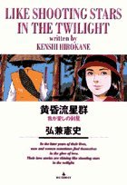 黄昏流星群: 我が愛しの剣星☆(けんせい)☆ (15) (ビッグコミックス)