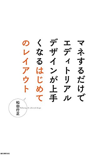 はじめてのレイアウト: マネするだけでエディトリアルデザインが上手くなる