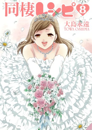 同棲レシピ 8 (ヤングガンガンコミックス)