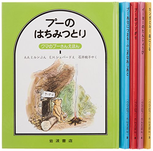 クマのプーさんえほん  第1集 5冊セット