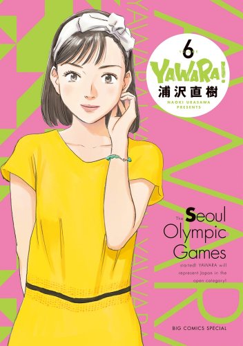 YAWARA! 完全版 6 (ビッグコミックススペシャル)