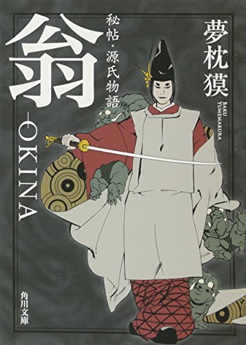 秘帖・源氏物語　翁‐ＯＫＩＮＡ (角川文庫)