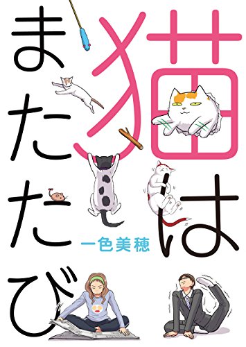 猫はまたたび (GANMA!)