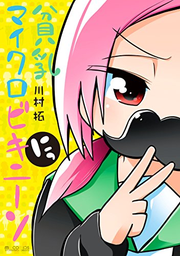 貧乳マイクロビキニーソ にっ (マイクロマガジン☆コミックス)